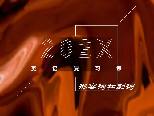 初中英语语法系列-形容词副词