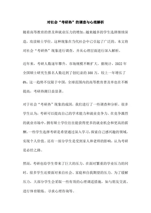 对社会“考研热”的调查与心理解析