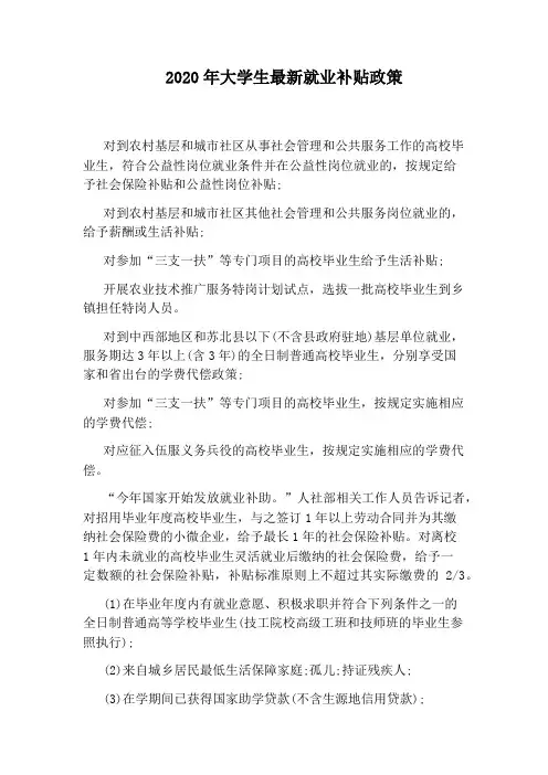 2020年大学生最新就业补贴政策