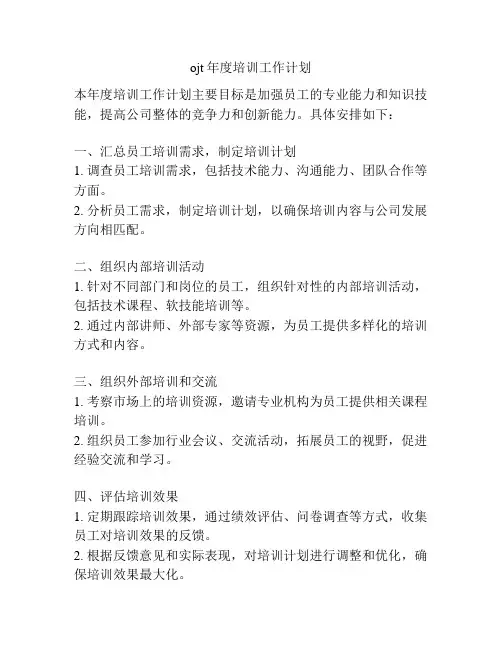 ojt年度培训工作计划