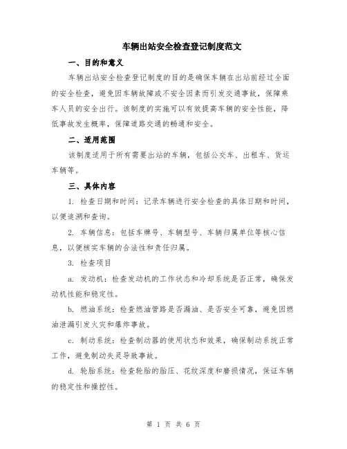 车辆出站安全检查登记制度范文（二篇）