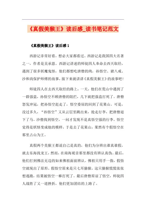 《真假美猴王》读后感_读书笔记范文