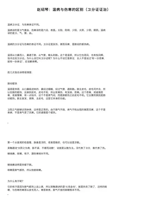 赵绍琴：温病与伤寒的区别（卫分证证治）