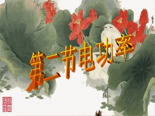 物理18.2电功率 课件(共21张PPT) 人教版九年级全一册