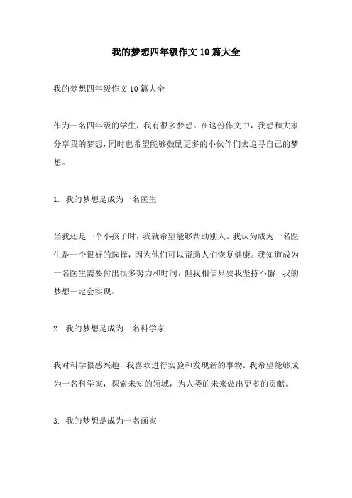 我的梦想四年级作文10篇大全