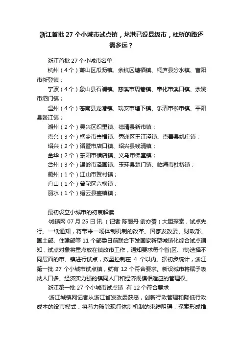浙江首批27个小城市试点镇，龙港已设县级市，杜桥的路还需多远？
