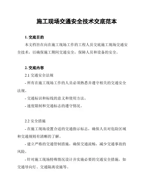 施工现场交通安全技术交底范本