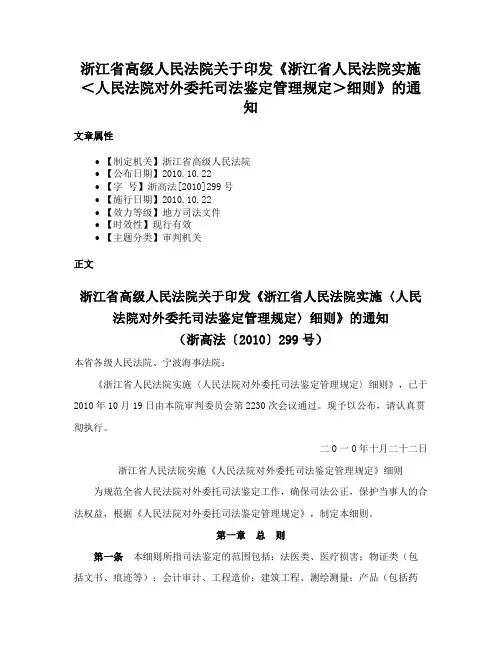 浙江省高级人民法院关于印发《浙江省人民法院实施＜人民法院对外委托司法鉴定管理规定＞细则》的通知
