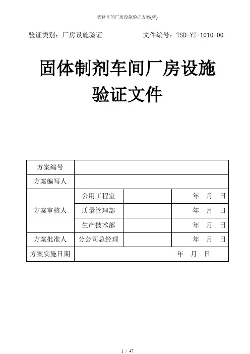 固体车间厂房设施验证方案新