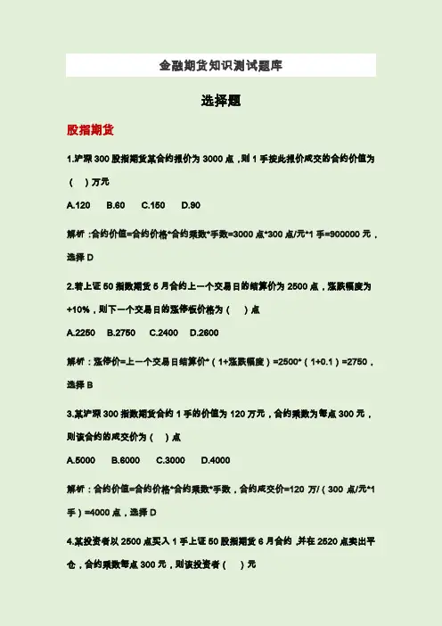 金融期货知识测试题库(解析版本)