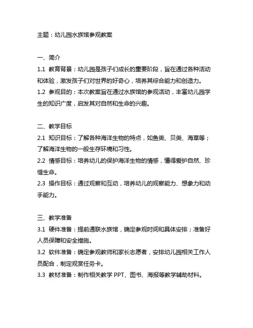 幼儿园水族馆参观教案 幼儿园参观教案