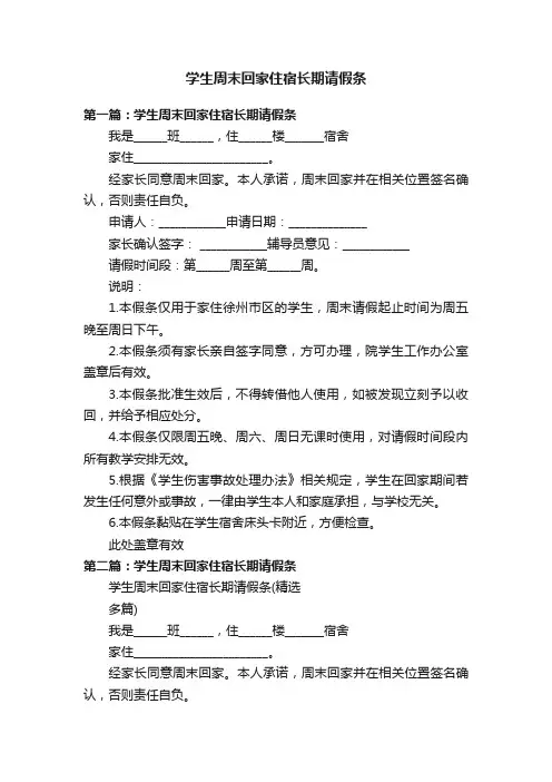 学生周末回家住宿长期请假条