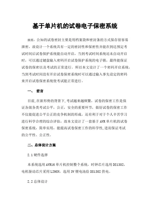 基于单片机的试卷电子保密系统
