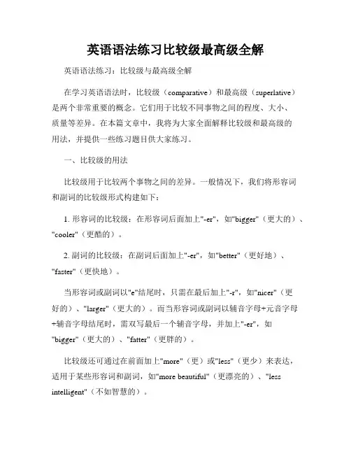 英语语法练习比较级最高级全解