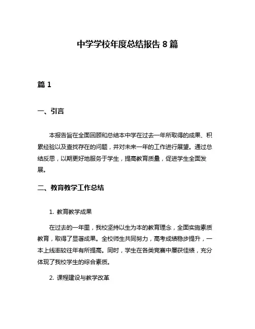 中学学校年度总结报告8篇