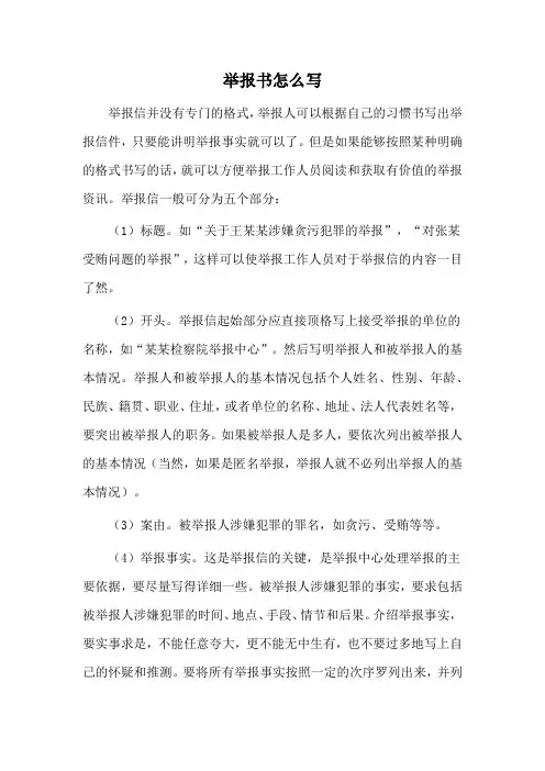 举报书怎么写