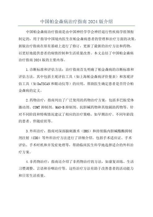 中国帕金森病治疗指南2024版介绍