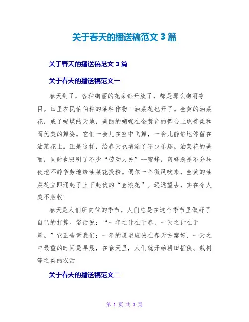 春天的广播稿范文3篇