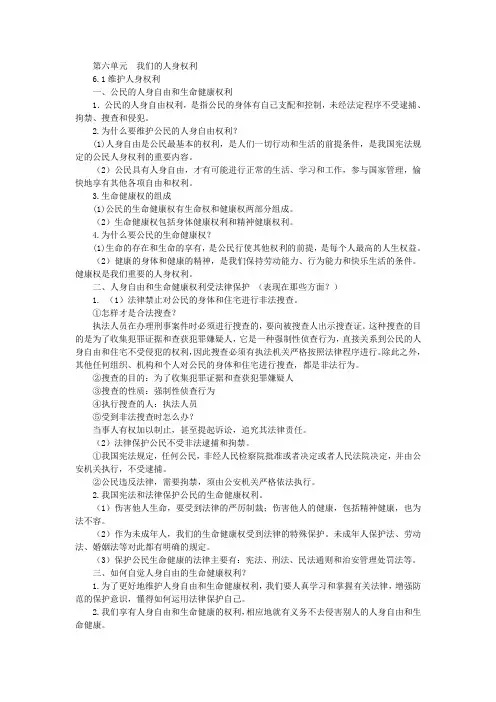 八下政治知识结构图第六单元  我们的人身权利
