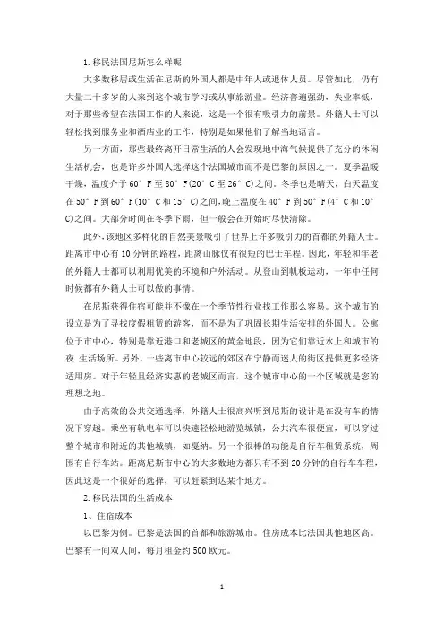 移民法国尼斯怎么样呢(精选)
