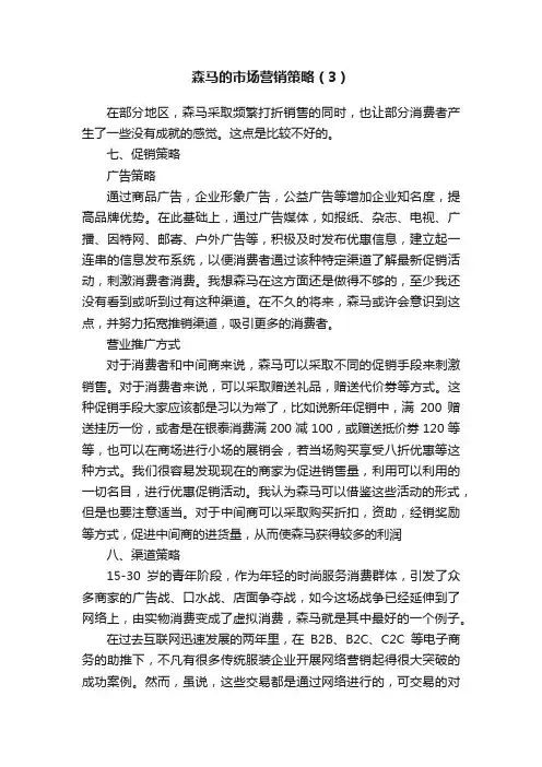 森马的市场营销策略（3）