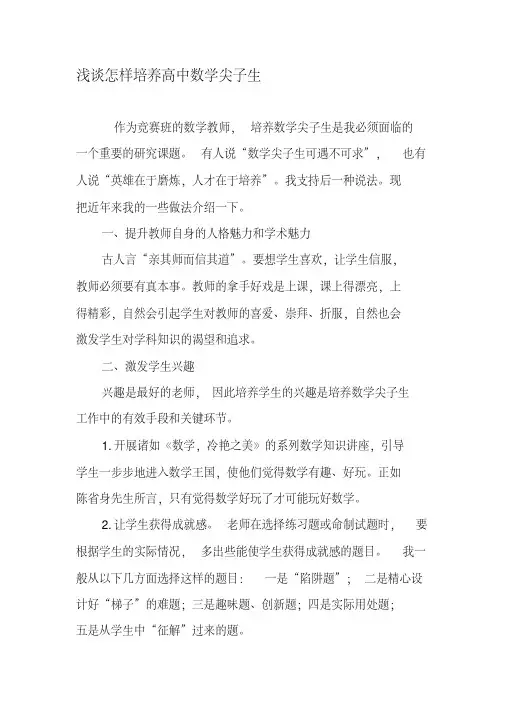 浅谈怎样培养高中数学尖子生-最新教育文档