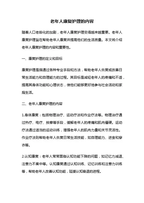 老年人康复护理的内容