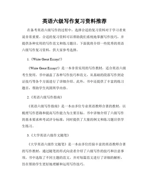 英语六级写作复习资料推荐
