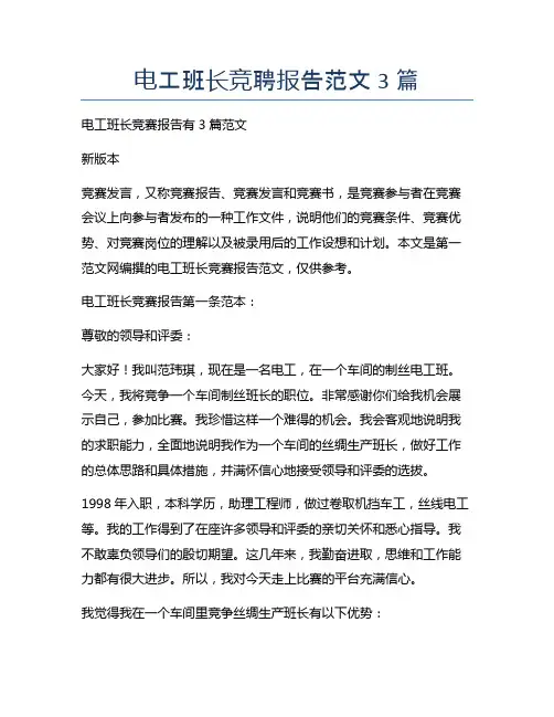 电工班长竞聘报告范文3篇