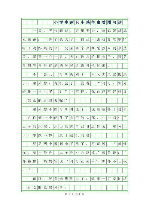 2019年小学生两只小鸡争虫看图写话作文