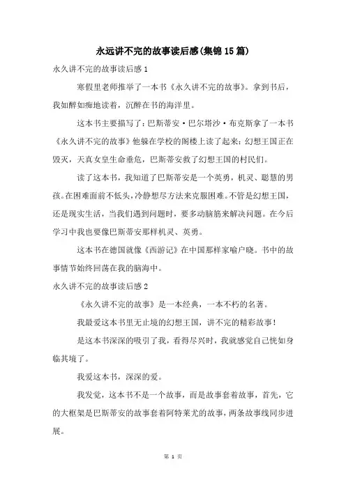 永远讲不完的故事读后感(集锦15篇)
