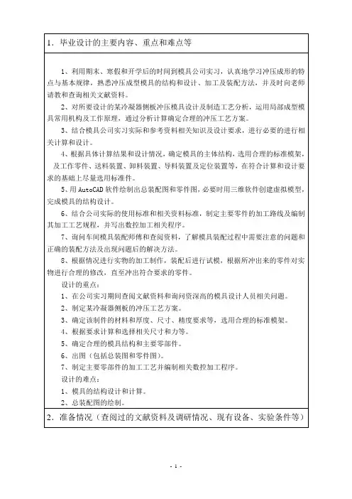 某冷凝器侧板的冲压模具设计及制造工艺分析开题报告