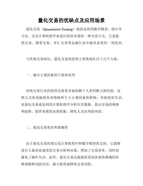 量化交易的优缺点及应用场景
