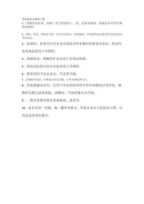 节约用水小妙招十条