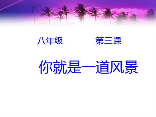八年级政治下册：第三课《你就是一道风景》(人民版)