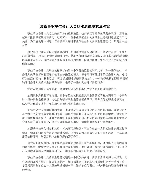 浅谈事业单位会计人员职业道德现状及对策