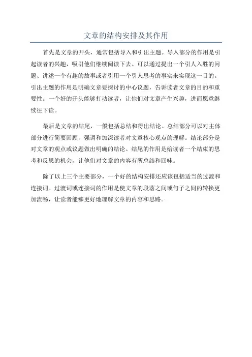 文章的结构安排及其作用