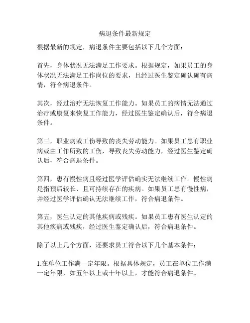 病退条件最新规定
