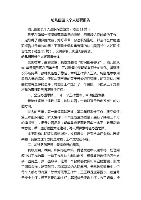 幼儿园园长个人述职报告范文（精选11篇）