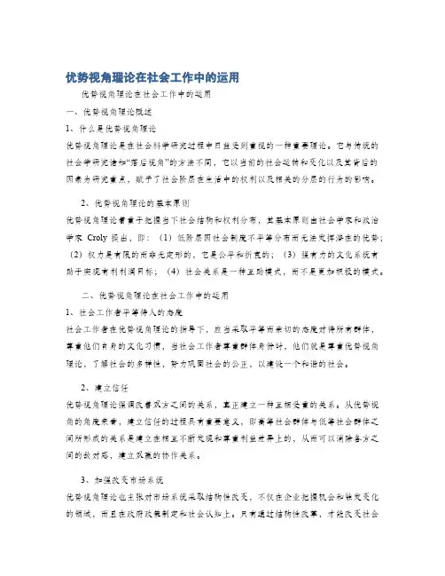 优势视角理论在社会工作中的运用