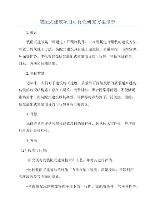 装配式建筑项目可行性研究方案报告