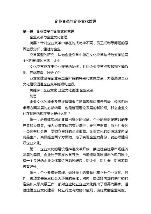 企业变革与企业文化管理