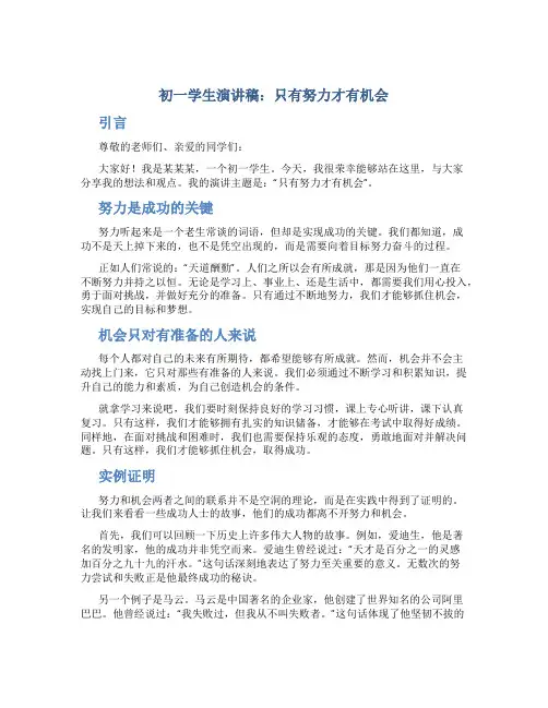 初一学生演讲稿只有努力才有机会