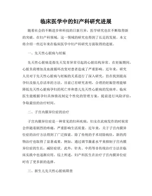 临床医学中的妇产科研究进展