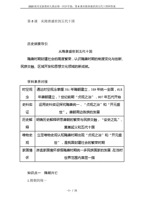 2020版历史新教材人教必修一同步学案：第6课从隋唐盛世到五代十国和答案