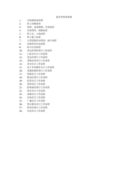 超市管理流程图-文字