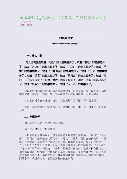 2015高考备考新作文_话题作文“文化反思”导写及优秀作文(整理精校版)