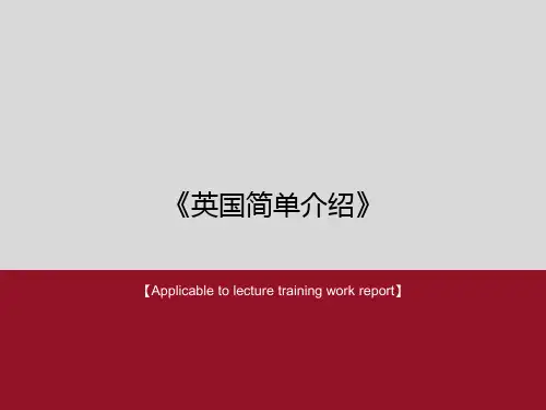 《英国简单介绍》PPT课件