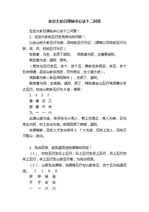玄空大卦日课秘决心法十二问答