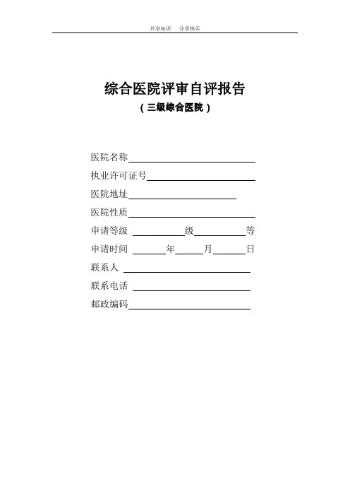 三级医院评审自评报告